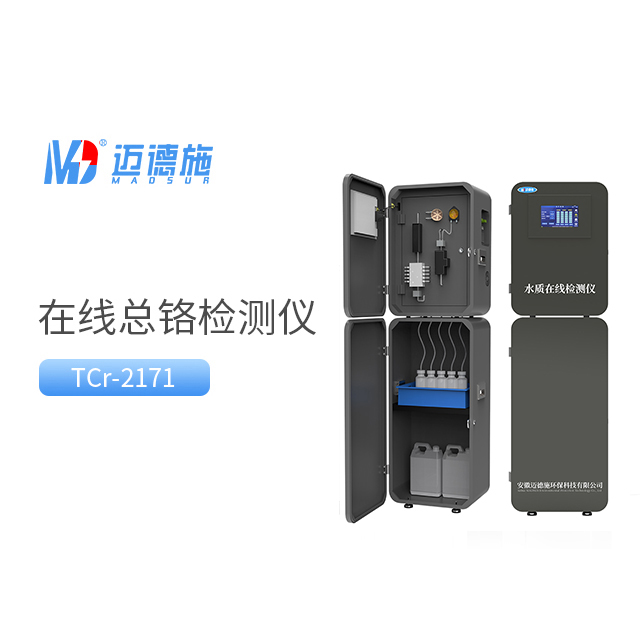 在線總鉻監測儀